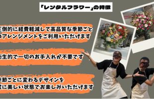 レンタルフラワーの紹介